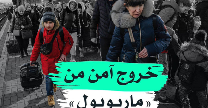 خروج آمن من «ماريوبول»