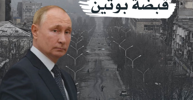 «ماريوبول» في قبضة بوتين
