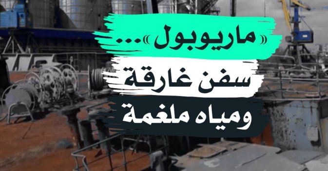 «ماريوبول»... سفن غارقة ومياه ملغمة