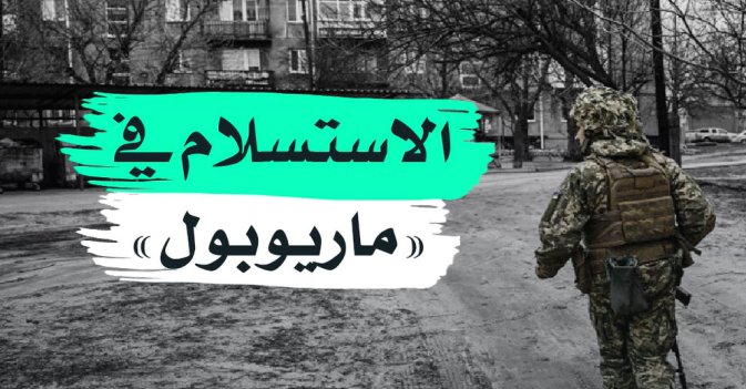 الاستسلام في «ماريوبول»