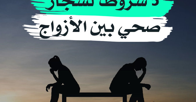 5 شروط لشجار صحي بين الأزواج