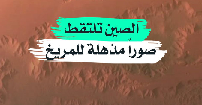 الصين تلتقط صوراً مذهلة للمريخ