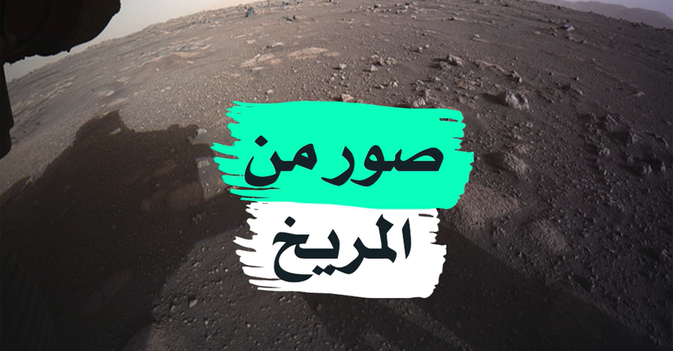 صور من المريخ