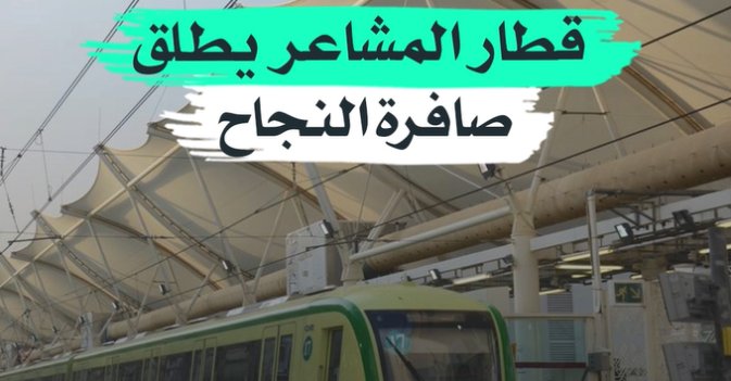 قطار المشاعر يطلق صافرة النجاح