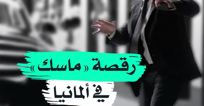 رقصة "ماسك" في ألمانيا