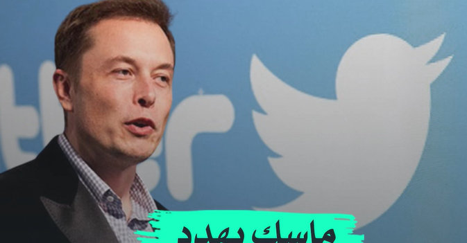 ماسك يهدد بإلغاء صفقة "تويتر"