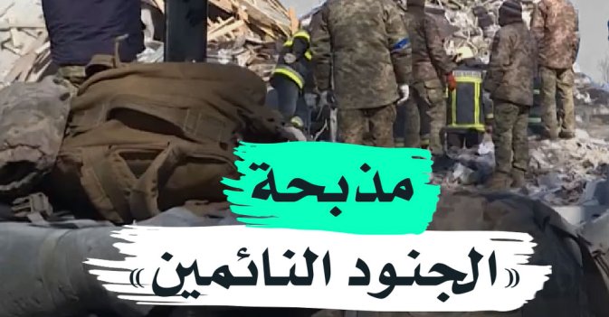 مذبحة "الجنود النائمين"