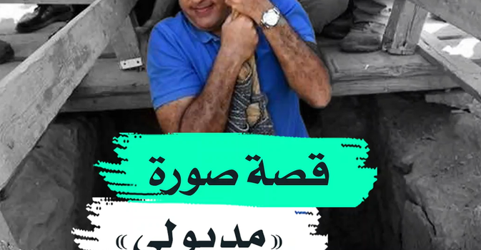 قصة صورة "مدبولي"