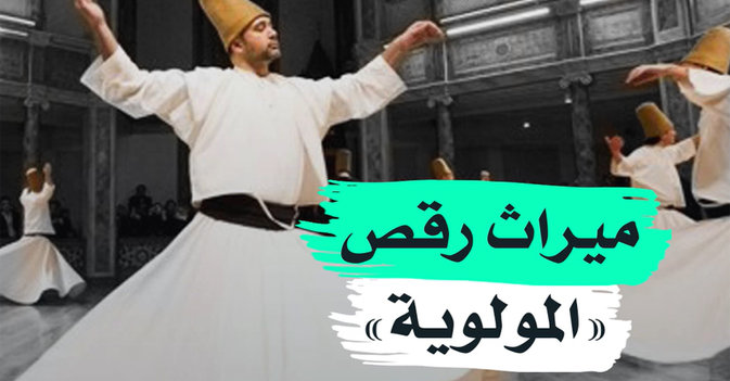 ميراث رقص "المولوية"