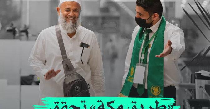 "طريق مكة" تحقق حلم حجاج باكستان