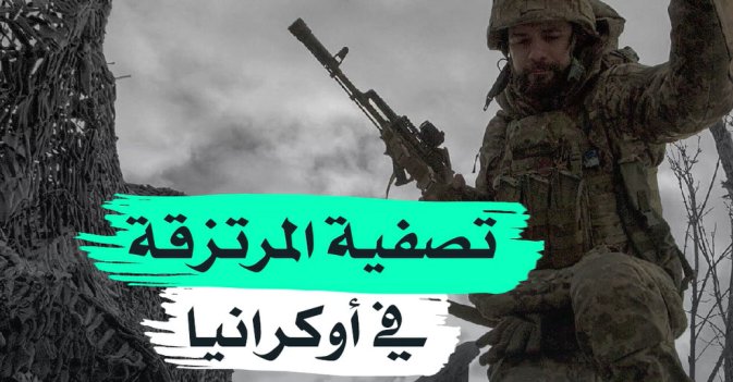 تصفية المرتزقة في أوكرانيا