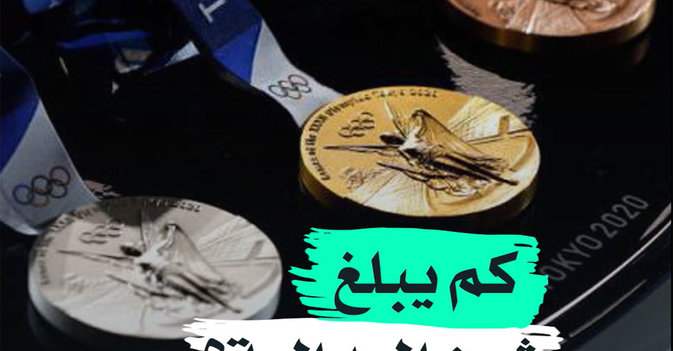 كم يبلغ ثمن الميدالية؟