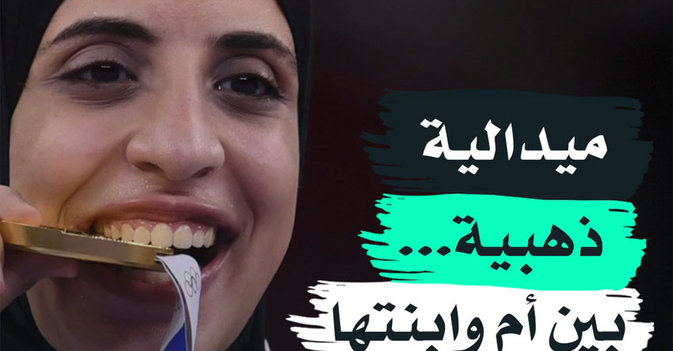 ميدالية ذهبية... بين أم وابنتها