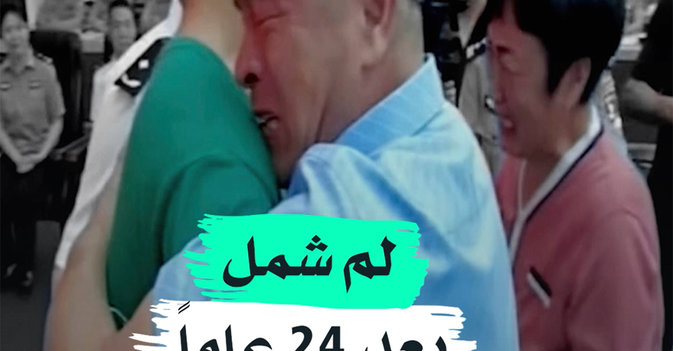 لم شمل بعد 24 عاما