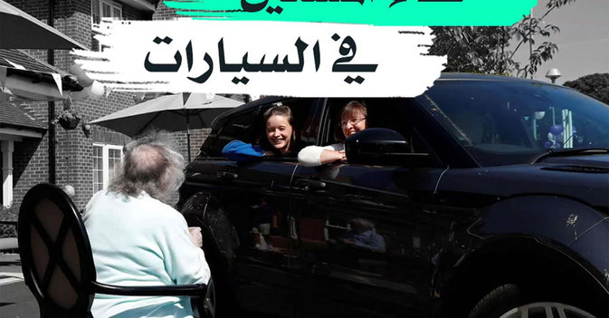 لقاء المسنين في السيارات