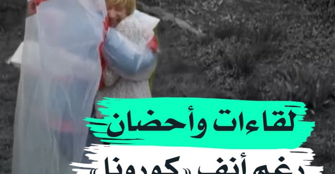 لقاءات واحضان رغم انف "كورونا"