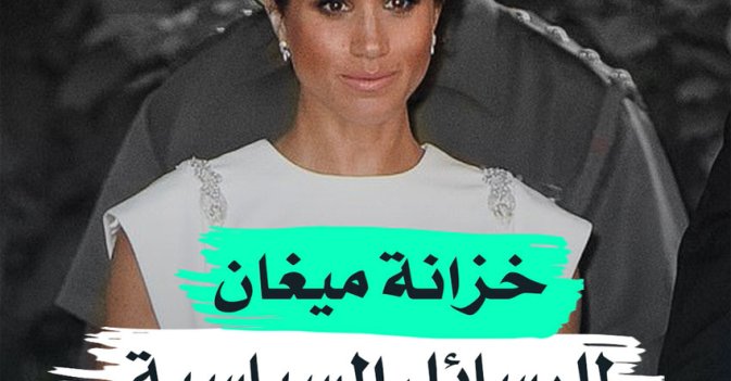 خزانة ميغان للرسائل السياسية