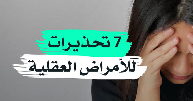 7 تحذيرات للأمراض العقلية