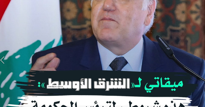 ميقاتي لـ«الشرق الأوسط» هذه شروطي لترؤس الحكومة