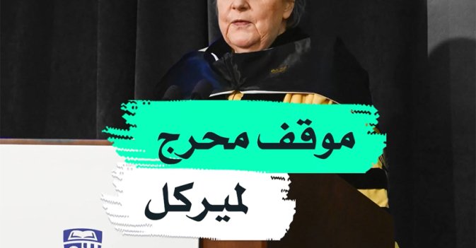 موقف محرج لميركل