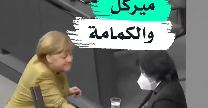 ميركل والكمامة