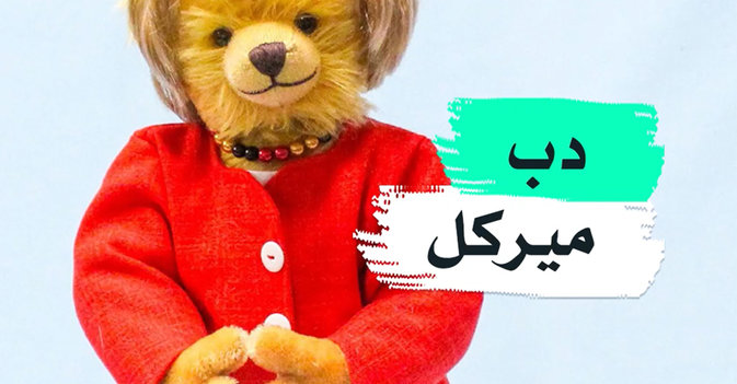 دب ميركل