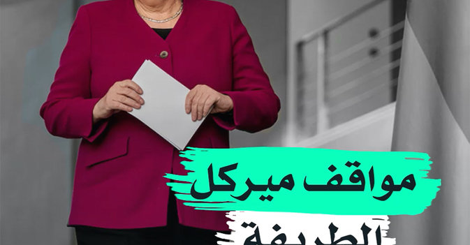 مواقف ميركل الطريفة