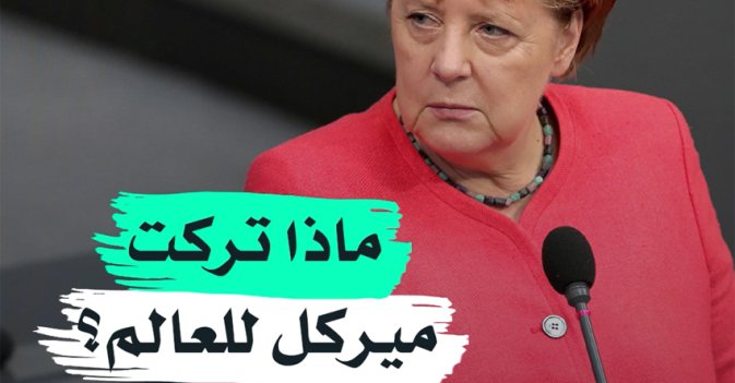 ماذا تركت ميركل للعالم؟