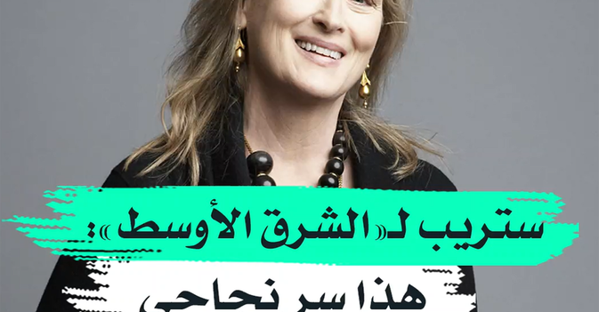 ستريب لـ«الشرق الأوسط» هذا سر نجاحي