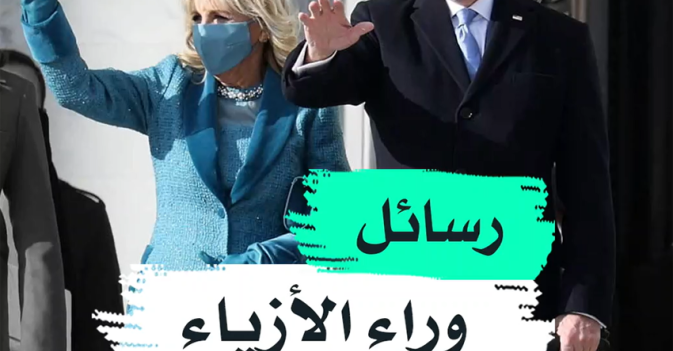 رسائل وراء الأزياء