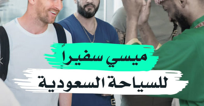 ميسي سفيراً للسياحة السعودية
