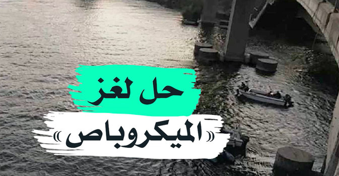 حل لغز "الميكروباص"