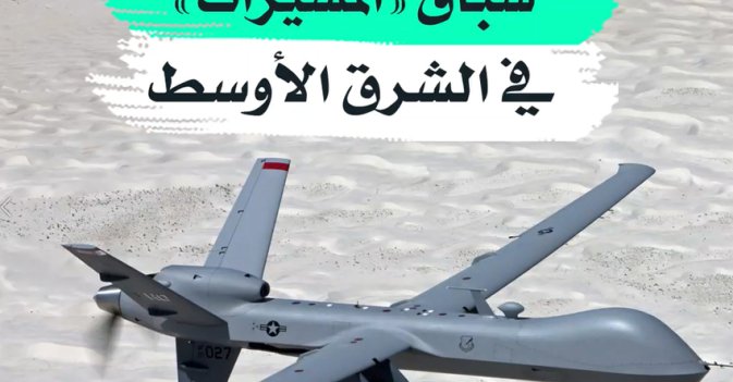 سباق "المسيرات" في الشرق الأوسط