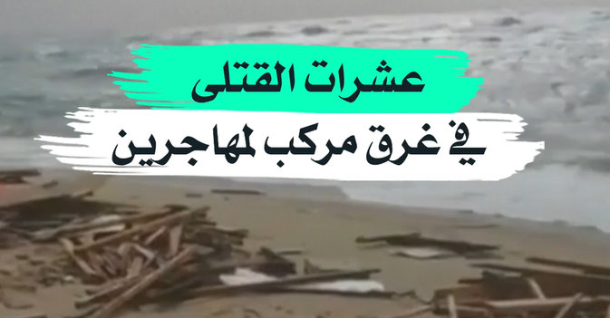 عشرات القتلى في غرق مركب لمهاجرين