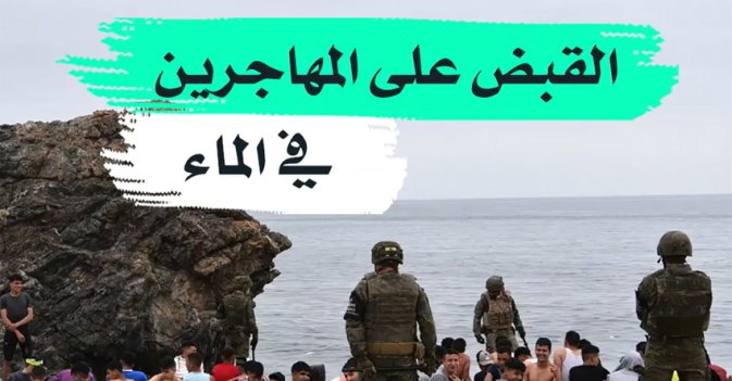 القبض على المهاجرين في الماء