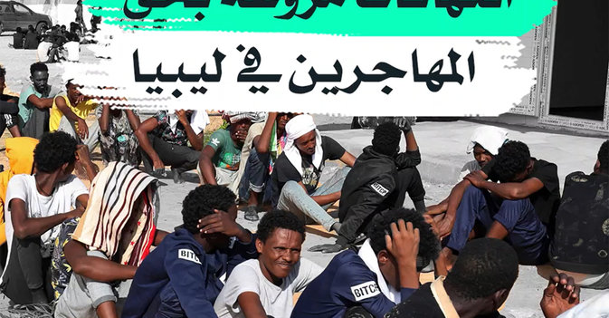 انتهاكات مروعة بحق المهاجرين في ليبيا