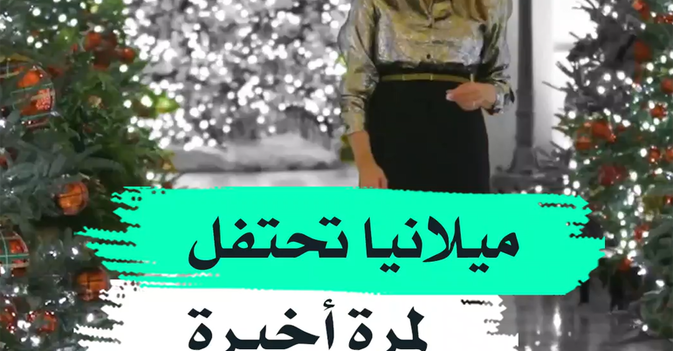 ميلانيا تحتفل لمرة أخيرة