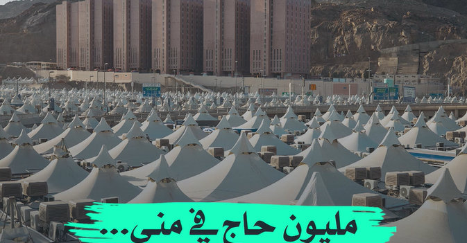 مليون حاج في منى... لقضاء يوم التروية