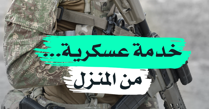 خدمة عسكرية... من المنزل