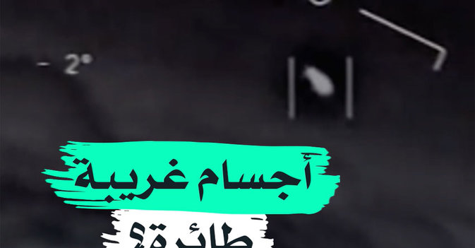 أجسام غريبة طائرة ؟