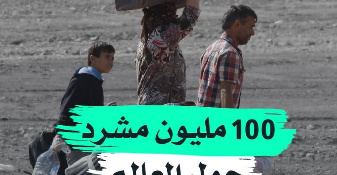 100 مليون مشرد حول العالم