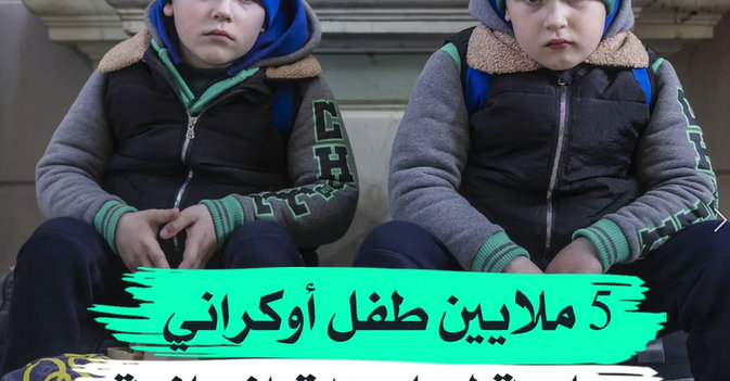 5 ملايين طفل أوكراني بحاجة لمساعدات إنسانية
