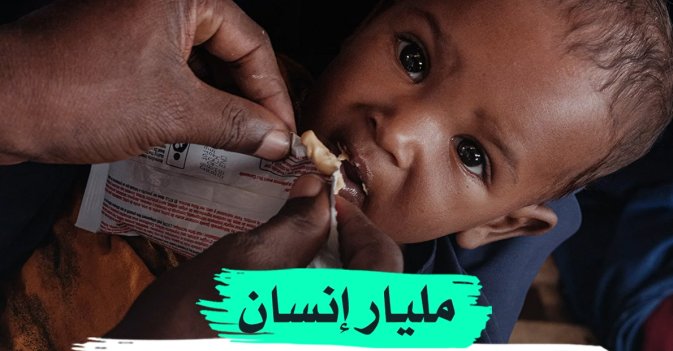 مليار إنسان على أعتاب كارثة غذائية 