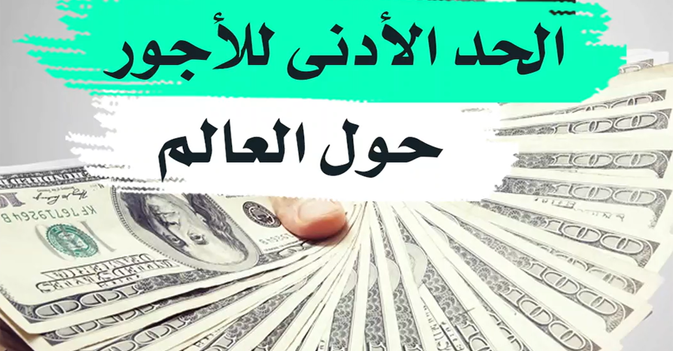 الحد الأدنى للأجور حول العالم