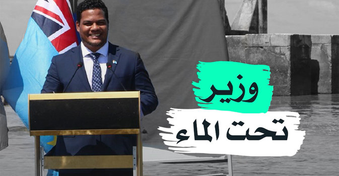 وزير تحت الماء