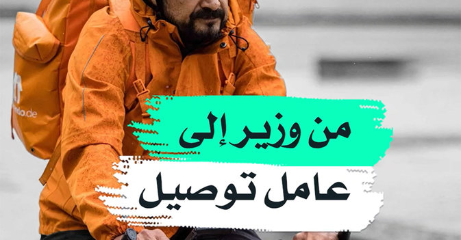 من وزير إلى عامل توصيل