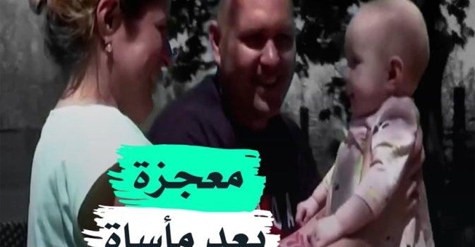 معجزة بعد مأساة