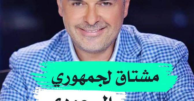 مشتاق لجمهوري السعودي