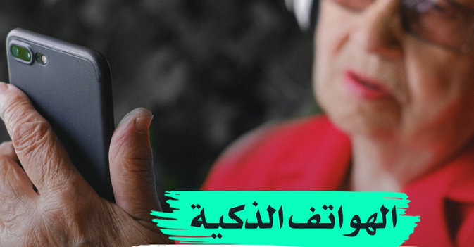الهواتف الذكية تهدد ذاكرة الإنسان