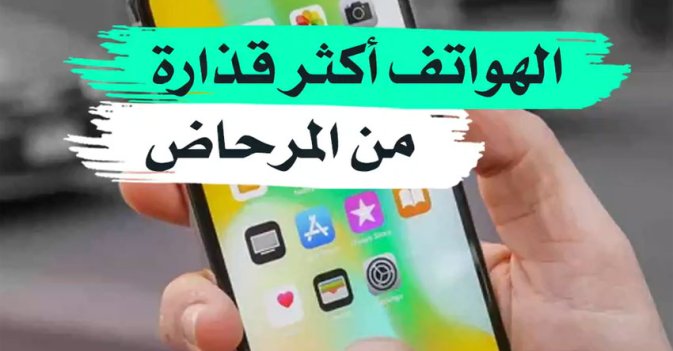 الهواتف أكثر قذارة من المرحاض